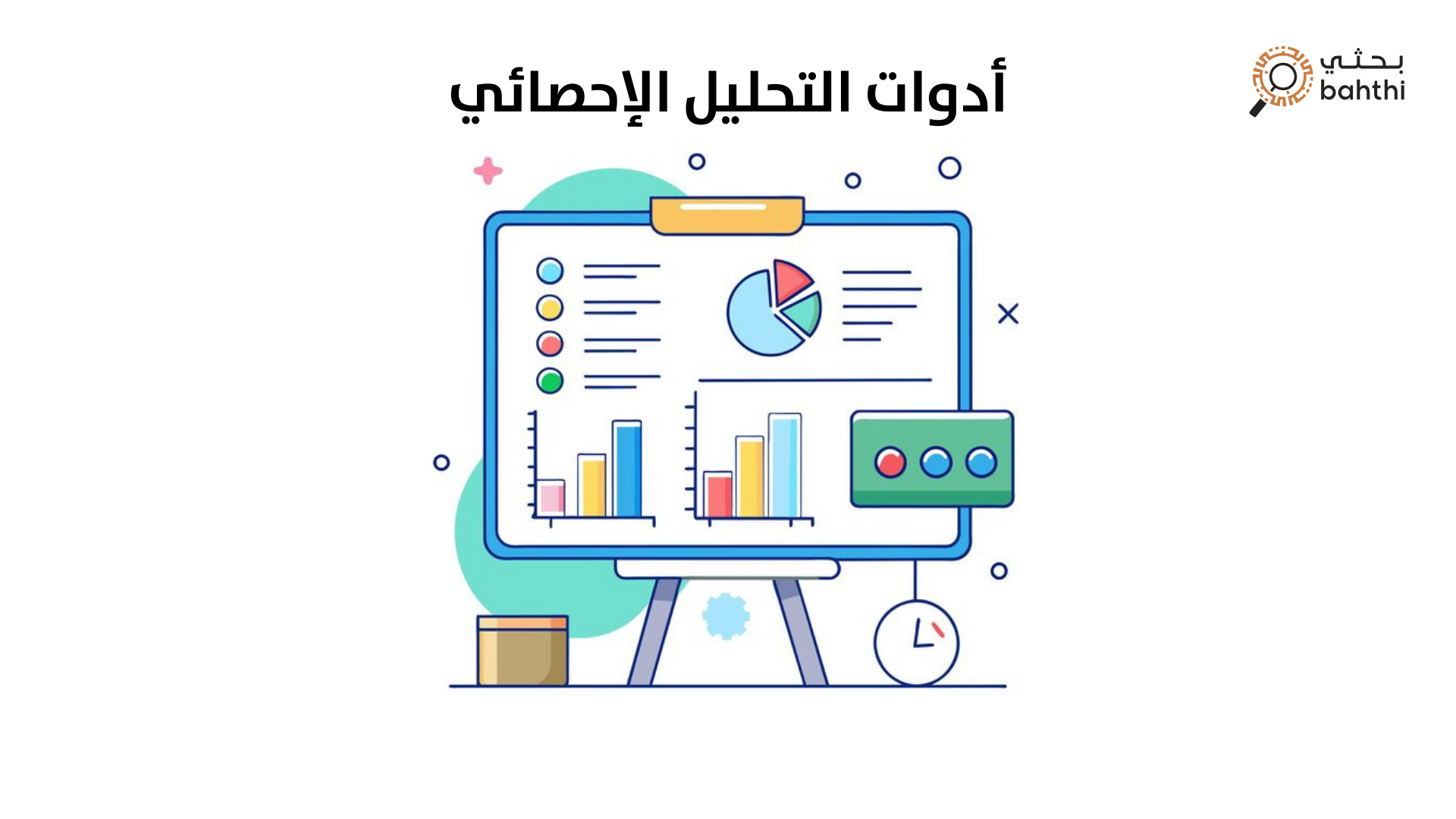 ما هي أدوات التحليل الإحصائي وكيف تدعم نجاح بحثك الأكاديمي؟